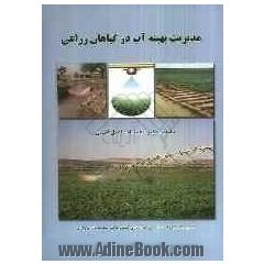 مدیریت بهینه آب در گیاهان زراعی