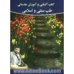 آشنایی و آموزش مقدماتی طب سنتی و اسلامی