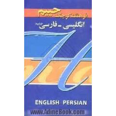 فرهنگ کوچک انگلیسی - فارسی