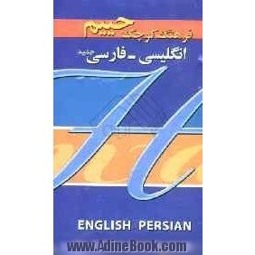 فرهنگ کوچک انگلیسی - فارسی