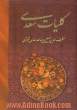کلیات سعدی: براساس نسخه تصحیح شده محمدعلی فروغی