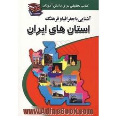 آشنایی با جغرافیا و فرهنگ استان های ایران: براساس آخرین تقسیمات استانی از سوی وزارت کشور برای تحقیق و پژوهش دانش آموزان
