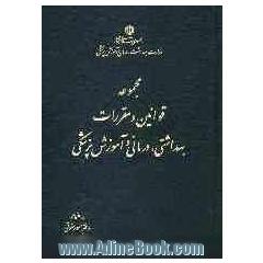 مجموعه قوانین و مقررات بهداشتی، درمانی و آموزش پزشکی