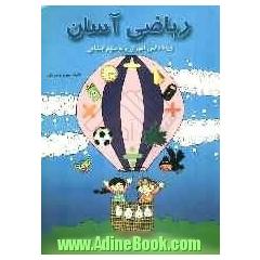 ریاضی آسان: مجموعه آموزشی ریاضی سوم ابتدایی شامل: تمرین ها، مسئله ها، جداول ریاضی...