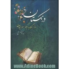 درنگستان: هزار نکته باریکتر ز مو اینجاست