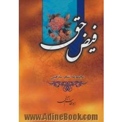 فیض حق