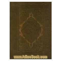 القرآن الکریم