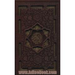 قرآن کریم اشرفی (باقاب،چرم،پل دار،لیزری)