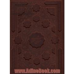 مثنوی معنوی (معطر،گلاسه،باجعبه،ترمو)