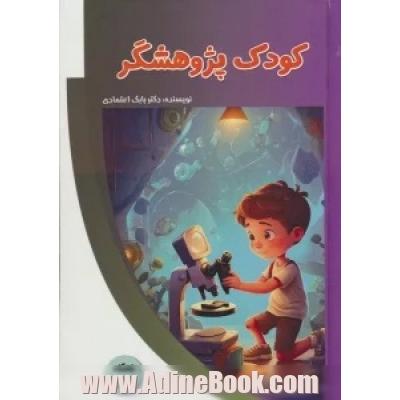 کودک پژوهشگر