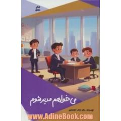 می خواهم مدیر شوم