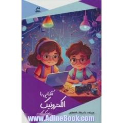 آشنایی با الکترونیک برای کودکان