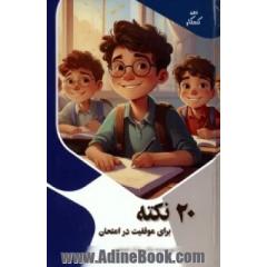20 نکته برای موفقیت در امتحان