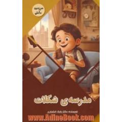 مدرسه ی شکلات