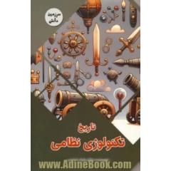 تاریخ تکنولوژی نظامی