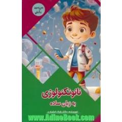 نانوتکنولوژی به زبان ساده
