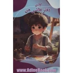 اولین دفتر نقاشی من