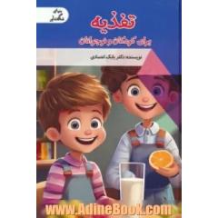 تغذیه برای کودکان و نوجوانان