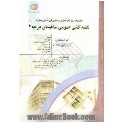 نقشه کش عمومی ساختمان درجه 2