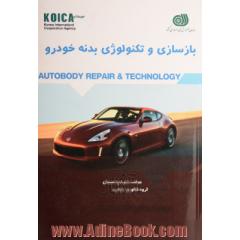 بازسازی و تکنولوژی بدنه خودرو= Autobody repair & technology
