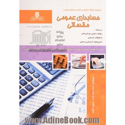 حسابداری عمومی مقدماتی