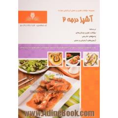 آشپز درجه 2