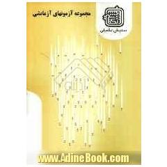 مجموعه آزمونهای آزمایشی: گروه ادبیات عرب ویژه آزمون ارشد 1388