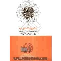 کتاب مشاوره و دفتر برنامه  ریزی ادبیات عرب