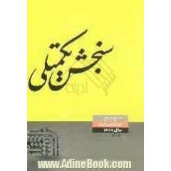 منابع مرجع 89: علوم تربیتی 2 روانشناسی تربیتی، آموزش و پرورش کودکان استثنایی (2)