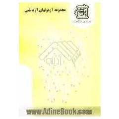 مجموعه آزمونهای آزمایشی: گروه زبان و ادبیات فارسی ویژه آزمون ارشد 1389