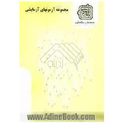 مجموعه آزمونهای آزمایشی: گروه سنجش از دور و سیستم اطلاعات جغرافیایی ویژه آزمون ارشد 1389