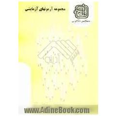 مجموعه آزمونهای آزمایشی: گروه علوم تربیتی 1: ویژه آزمون ارشد 1389
