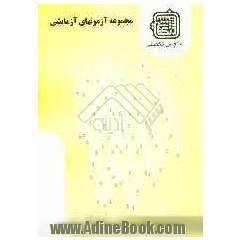 مجموعه آزمونهای آزمایشی: گروه علوم تربیتی 2: ویژه آزمون ارشد 1389