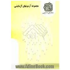 مجموعه آزمونهای آزمایشی: گروه مهندسی منابع طبیعی محیط زیست ویژه آزمون ارشد 1389