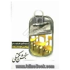 مجموعه آزمونهای خودسنجی گروه زیست شناسی: ویژه آزمون ارشد 1389