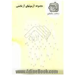 مجموعه آزمونهای آزمایشی: گروه علوم انسانی (1) ویژه آزمون ارشد 1389