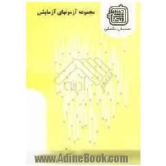مجموعه آزمونهای آزمایشی: گروه علوم انسانی (2) ویژه آزمون ارشد 1389