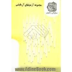 مجموعه آزمونهای آزمایشی: گروه علوم انسانی (4) ویژه آزمون ارشد 1389