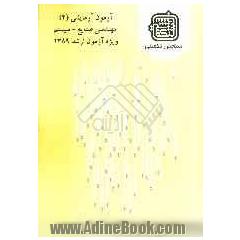 آزمون آزمایشی 4 مهندسی صنایع - سیستم  ویژه آزمون ارشد 1389