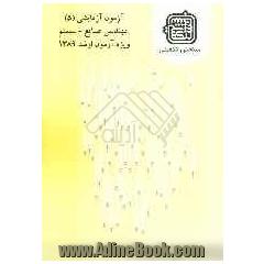 آزمون آزمایشی 5 مهندسی صنایع - سیستم  ویژه آزمون ارشد 1389