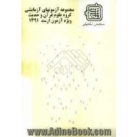 مجموعه آزمون های آزمایشی: گروه علوم قرآن و حدیث ویژه آزمون ارشد 1391