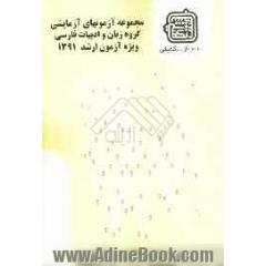 مجموعه آزمون های آزمایشی گروه زبان و ادبیات فارسی ویژه آزمون ارشد 1391