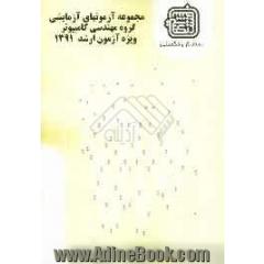 مجموعه آزمونهای آزمایشی گروه مهندسی کامپیوتر ویژه آزمون ارشد 1391