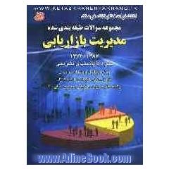 مجموعه سوالات طبقه بندی شده مدیریت بازاریابی از سال 1387 - 1374 (با پاسخ های تشریحی) ویژه داوطلبان دانشگاه سراسری قابل استفاده داوطلبان دانشگاه آ