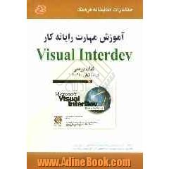 آموزش مهارت رایانه  کار Visual inter Dev (کد استاندارد: 45-61-1)