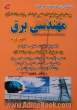 پرسش های چهارگزینه ای کنکور کارشناسی ارشد دانشگاه آزاد اسلامی مهندسی برق (الکترونیک - قدرت - کنترل - مخابرات) - جلد دوم