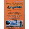 پرسش های چهارگزینه ای کنکور کارشناسی ارشد دانشگاه آزاد اسلامی مهندسی برق (الکترونیک - قدرت - کنترل - مخابرات) - جلد دوم
