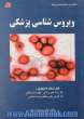 ویروس شناسی پزشکی: قابل استفاده دانشجویان رشته های پزشکی ...