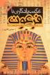 عکس یادگاری با فرعون: یادداشت ها و برداشت های سفر مصر