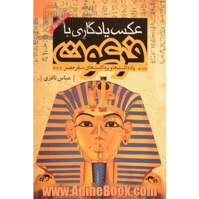 عکس یادگاری با فرعون: یادداشت ها و برداشت های سفر مصر